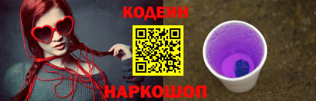 Codein Purple Drank  Вход с VPN  закладка  Электрогорск 